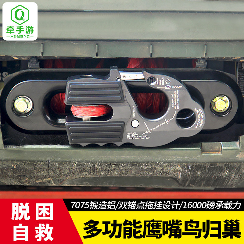 新款鸟归巢鹰嘴绞盘钩导口坦克300导绳口越野改装导绳器铝拖车勾