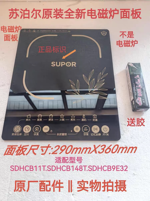 苏泊尔电磁炉配件SDHCB11T/SDHCB148T/SDHCB9E32微晶黑晶玻璃面板
