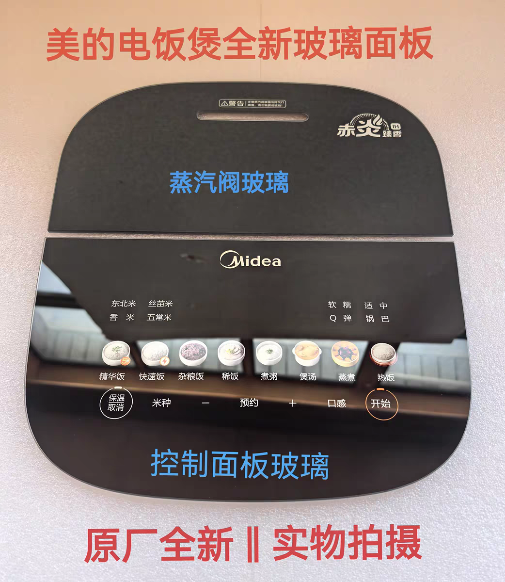 美的电饭煲配件MB-SFB4021H全新微晶黑晶触摸钢化玻璃面板蒸汽阀