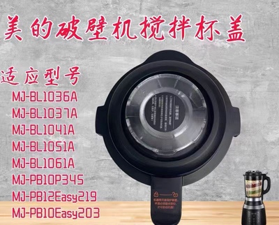 美的破壁机配件PB10Easy203/PB13E220/PB12Easy217/219搅拌杯盖