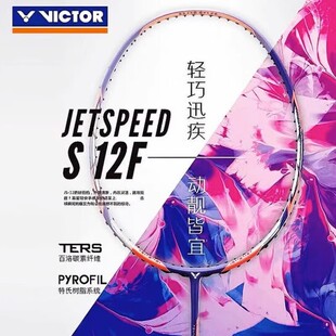 12F大樱花刀碳纤维速度女神专属 VICTOR威克多羽毛球拍极速JS