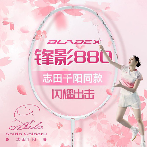 李宁羽毛球拍锋影880SHIDA超轻碳纤维志田千阳同款签名速度型单拍