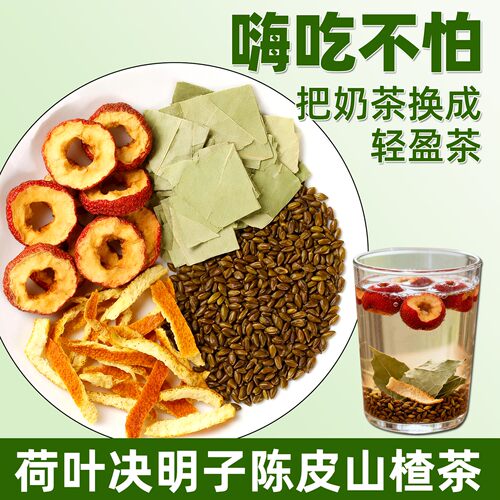 山楂荷叶茶陈皮决明子小包