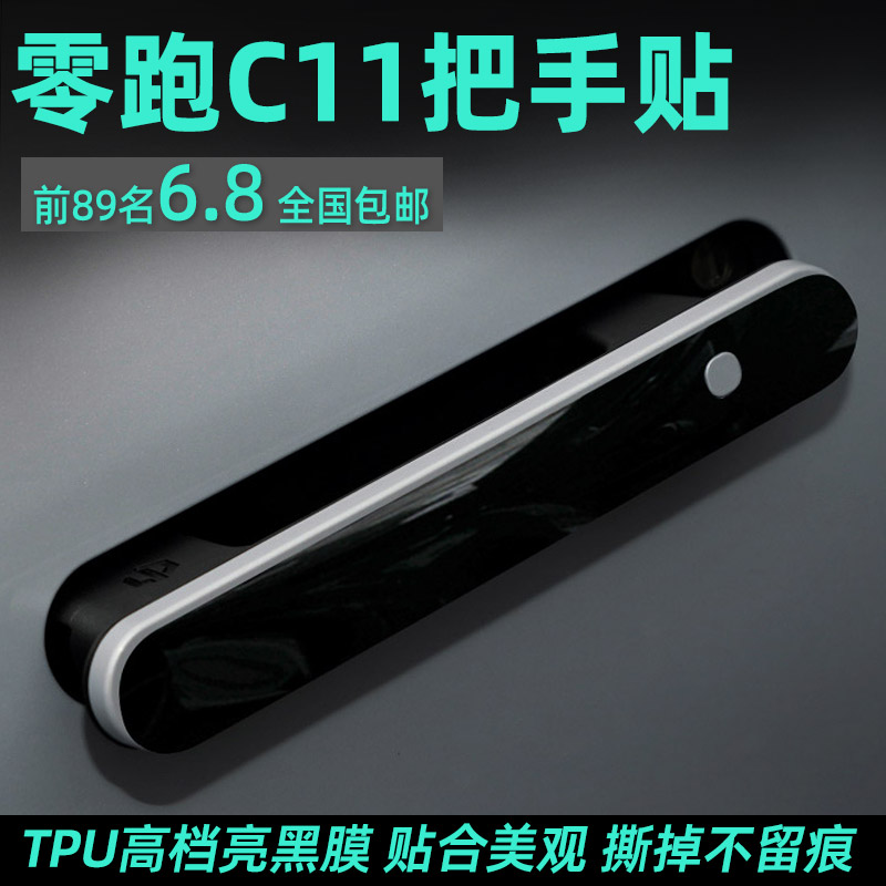 专用零跑c11汽车门把手保护贴门碗防刮拉手防护贴膜开门手扣防划