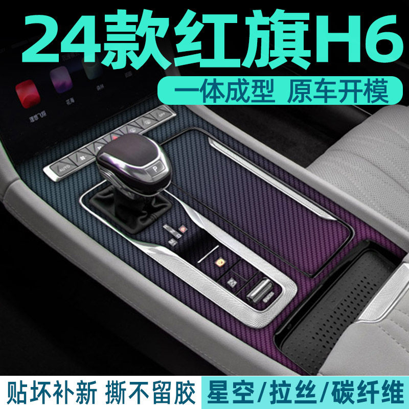 红旗h6中控内饰档位保护