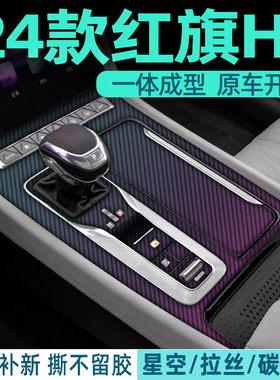 红旗h6中控内饰档位保护
