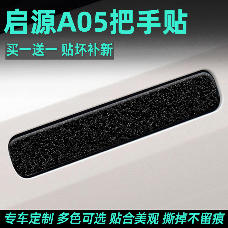 启源A05PVC把手保护贴