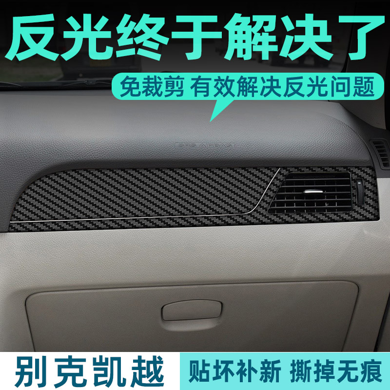 08-16款别克凯越内饰改装饰贴膜