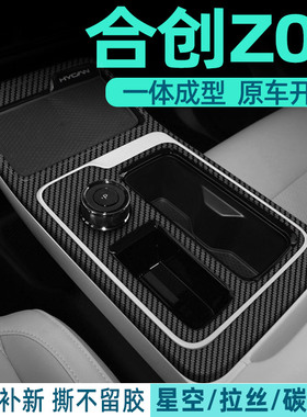3D碳纤维黑广汽合创z03中控内饰保护膜档位贴纸汽车用品车内装饰