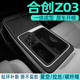 3D碳纤维黑广汽合创z03中控内饰保护膜档位贴纸汽车用品车内装 饰