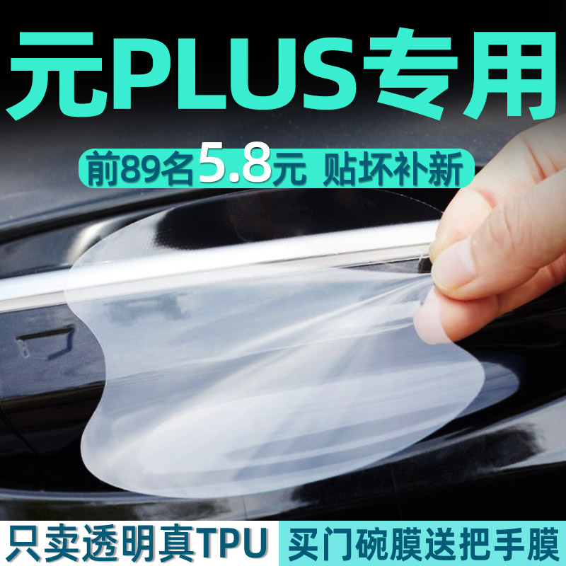 元PLUS专用tpu门碗保护贴