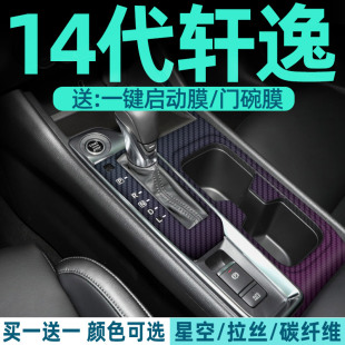 东风日产经典 饰用品大全改装 配件 轩逸中控贴膜内饰保护膜汽车内装