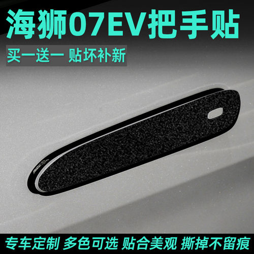 比亚迪海狮07车门把手防刮贴装饰内饰汽车用品保护ev配件改装07ev