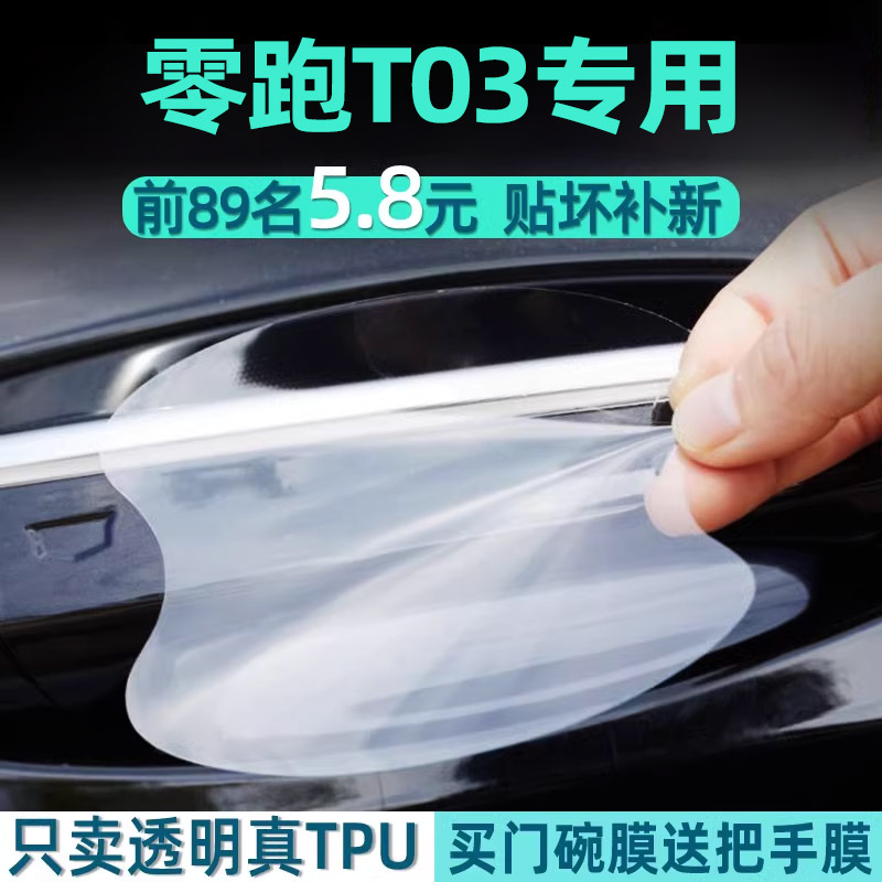 零跑T03tpu门碗保护贴