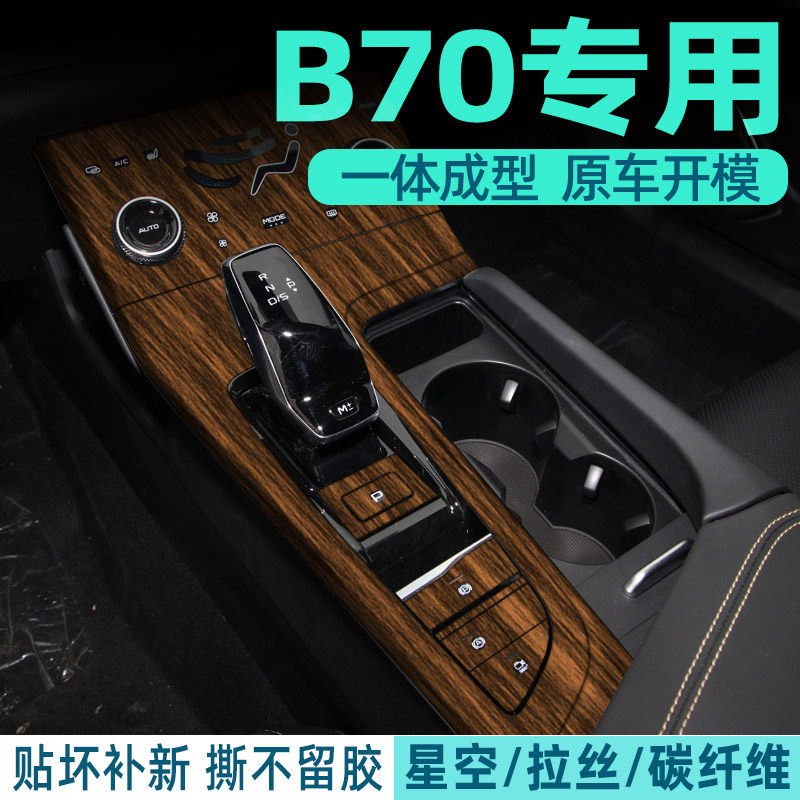 奔腾b70中控内饰档位贴纸