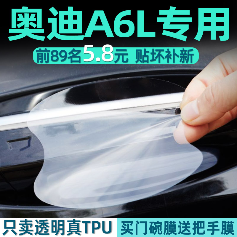 奥迪A6L门碗保护贴TPU把手贴膜