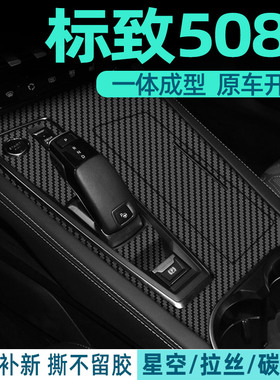 标致508L内饰改装专用贴纸标志中控排挡档位装饰配件用品保护贴膜