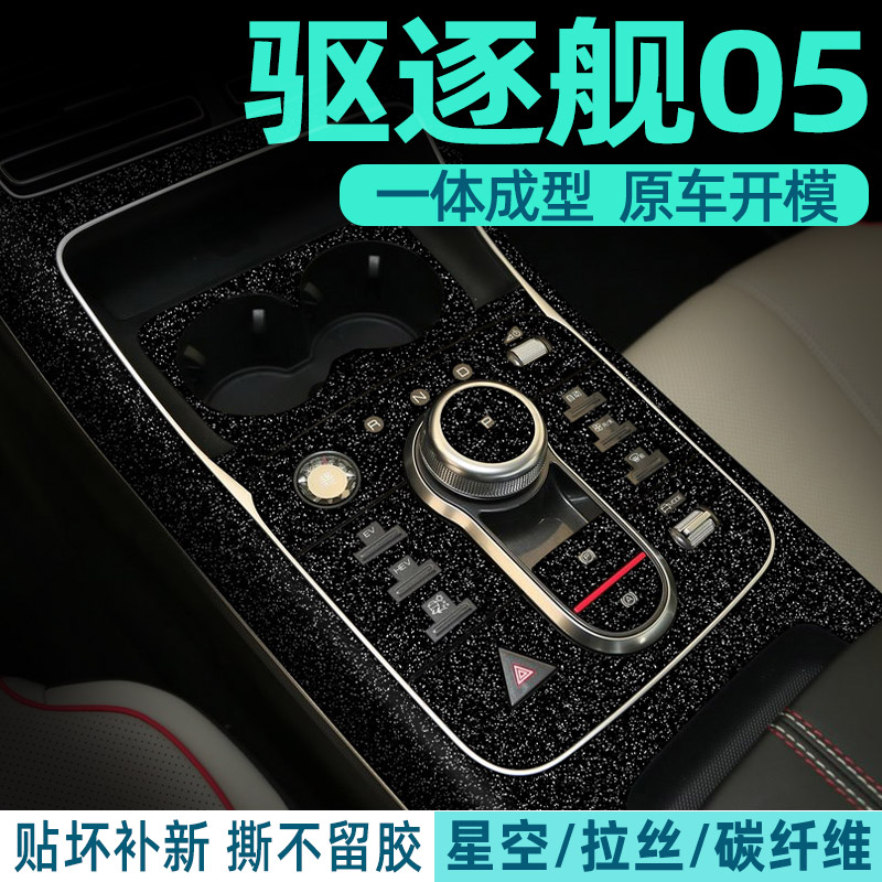 比亚迪驱逐舰05中控贴膜内饰膜