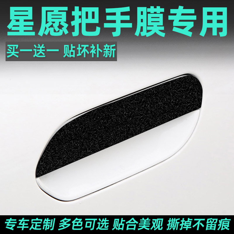 吉利星愿门碗把手改色贴