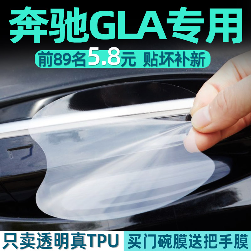 奔驰GLA门碗保护贴TPU把手贴膜