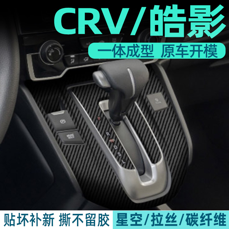 17-22款本田CRV中控内饰档位改色