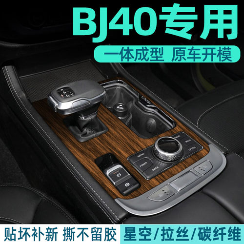 北京BJ40中控内饰档位