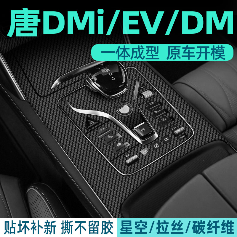3d碳纤维比亚迪保护膜中控