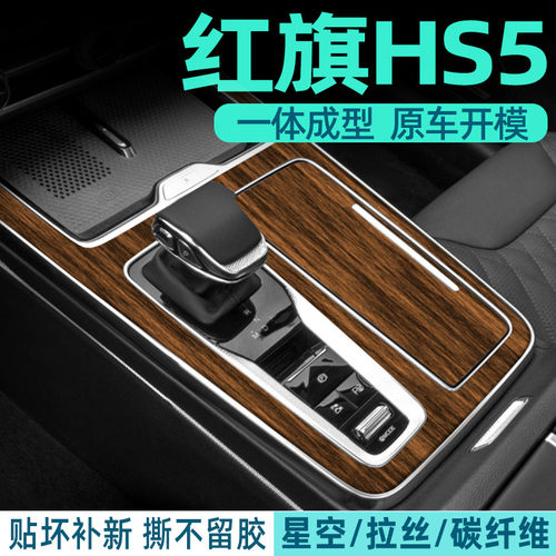 红旗HS5中控内饰档位好贴