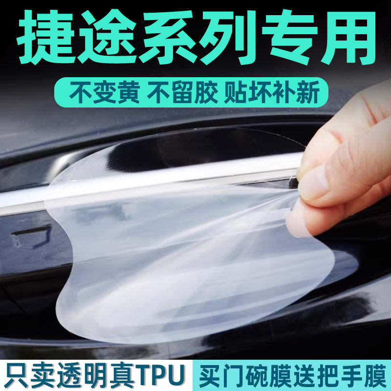 捷途系列门碗保护贴透明膜
