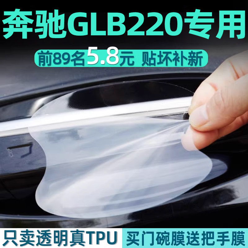 奔驰GLB220/200车内用品改装饰配件车门把手防护贴防刮门碗保护膜
