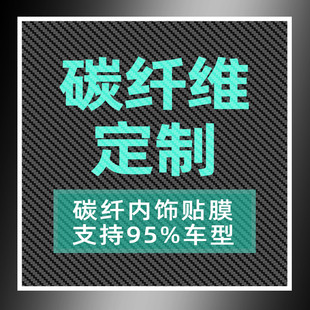 碳纤膜定制95%车型链接请备注型号汽车内饰改装中控贴膜订制贴纸