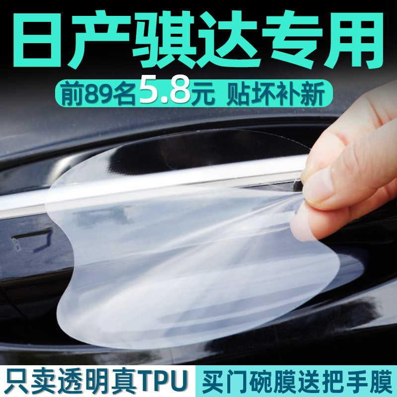 日产骐达TPU门碗保护贴把手膜