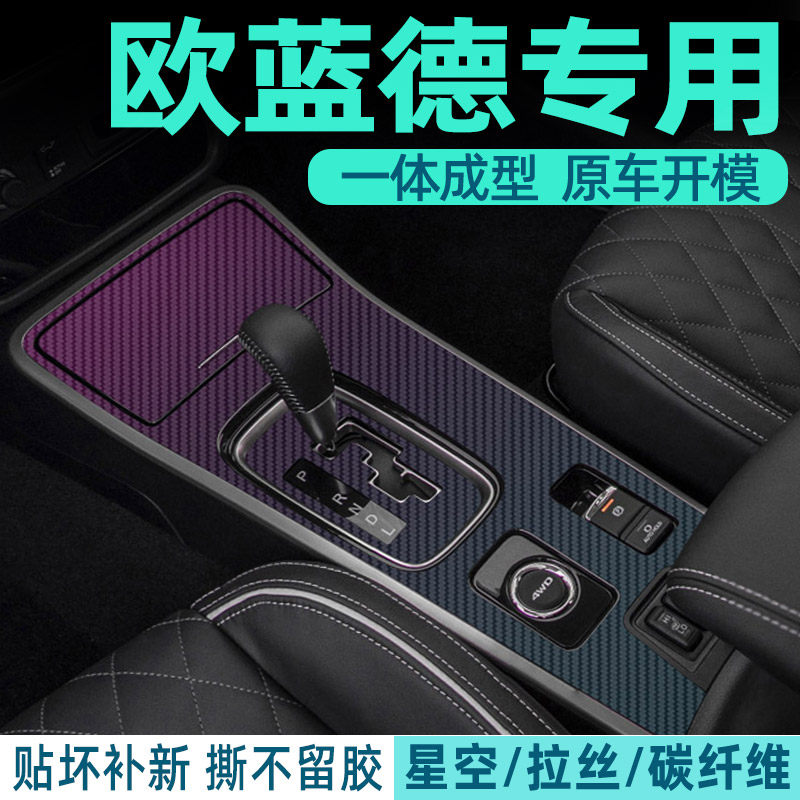 17-22款三菱欧蓝德汽车用品大全改装内饰中控贴膜排挡装饰贴纸