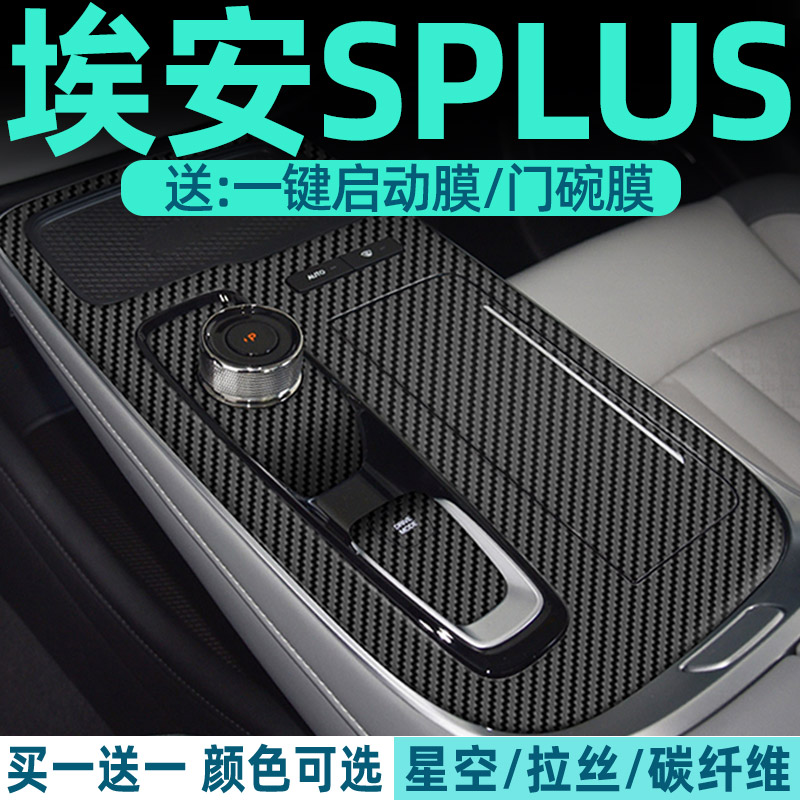 3D碳纤维专用广汽埃安splus中控膜S内饰保护贴膜PLUS汽车用品贴纸