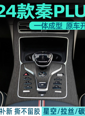 拉丝灰膜2024荣耀版比亚迪秦plusdmi内饰膜plus中控贴膜dmi神器ev