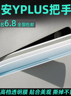 23款广汽埃安Yplus车门把手防刮贴拉手汽车改装件用品配件丫plusy