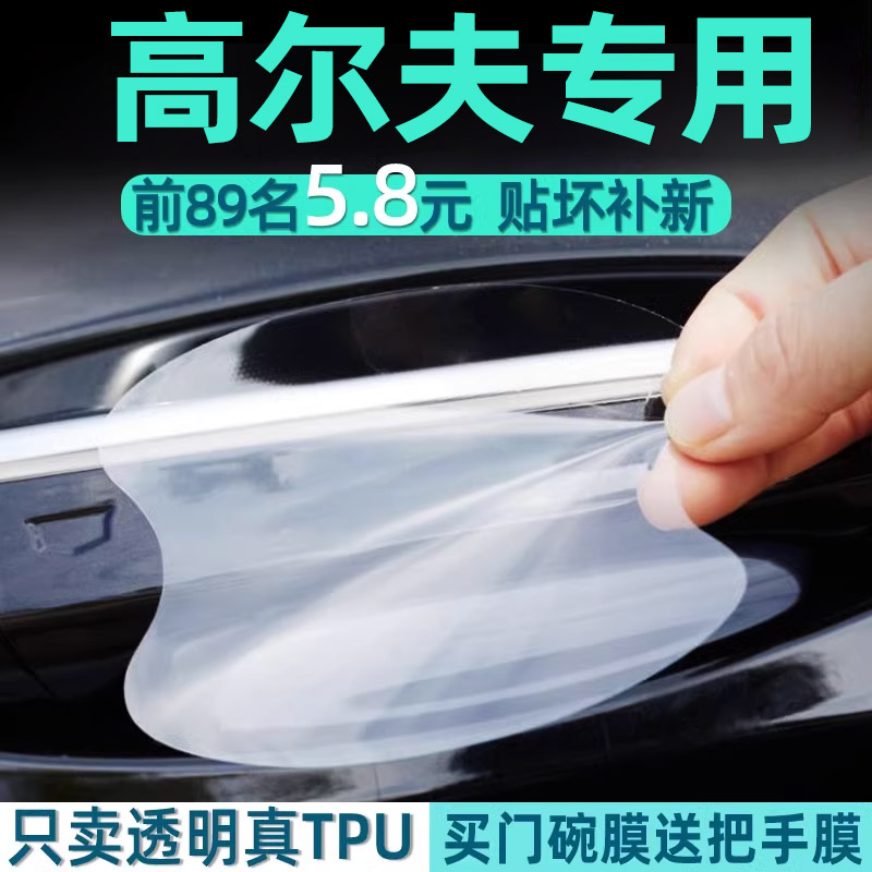 大众高尔夫门碗保护贴