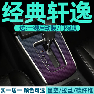 东风日产经典 饰用品大全改装 配件 轩逸中控贴膜内饰保护膜汽车内装