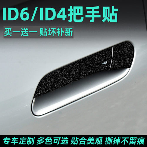 大众ID4CROZZ门碗把手贴纸