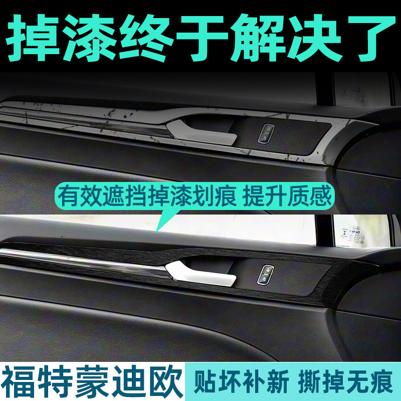 福特蒙迪欧中控内饰档位保护贴