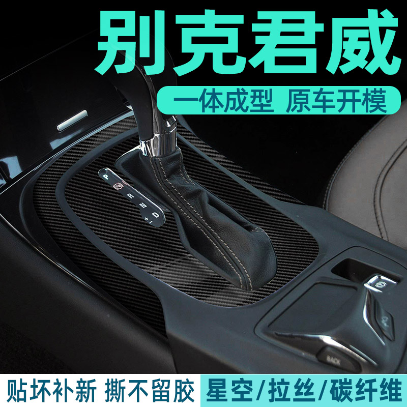 别克君威中控内饰档位保护好贴