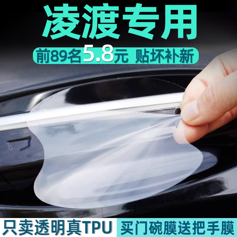 凌渡L汽车门把手保护贴