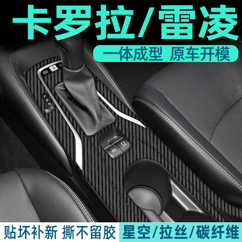 卡罗拉中控内饰档位保护