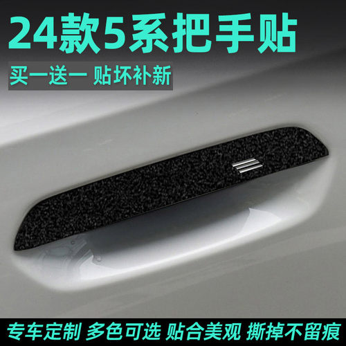 24款宝马5系把手贴纸改色