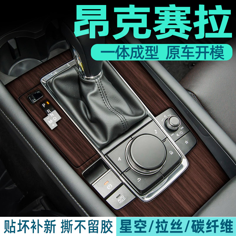 昂克赛拉中控档位贴纸