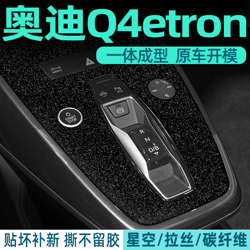 星空膜奥迪q4etron专用内饰膜改装q5etron车内装饰贴膜中控台贴纸
