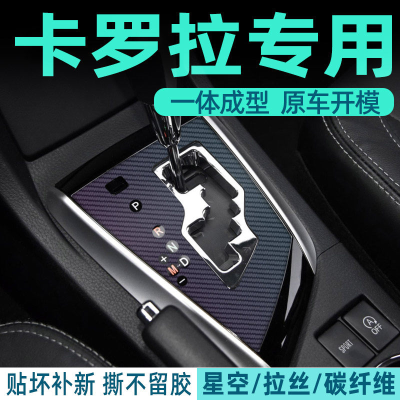 汽油卡罗拉内饰PVC改色贴纸