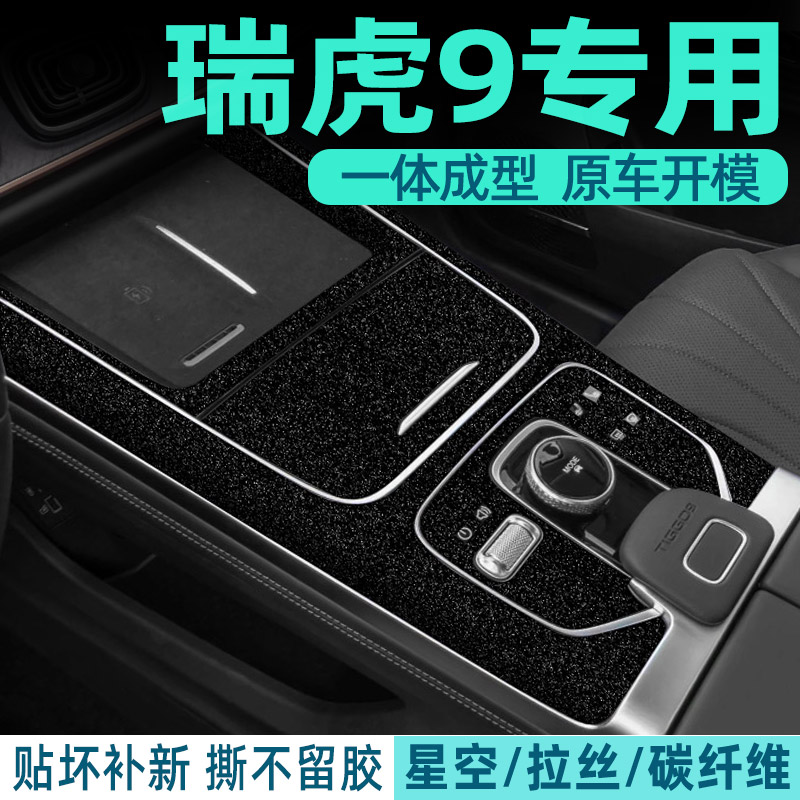 奇瑞瑞虎9中控内饰保护