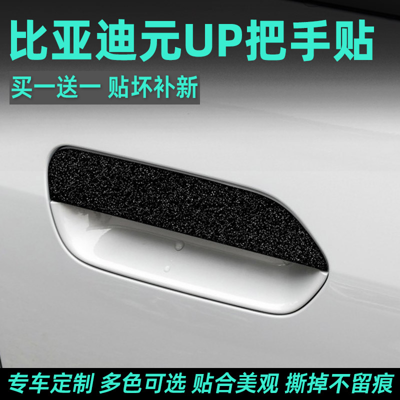 比亚迪元up门碗把手保护