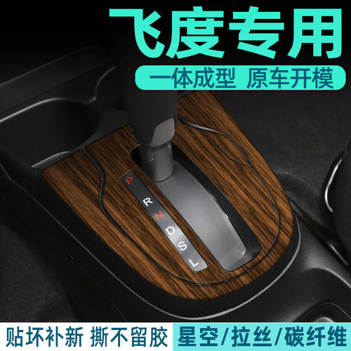 飞度中控内饰档位保护好贴